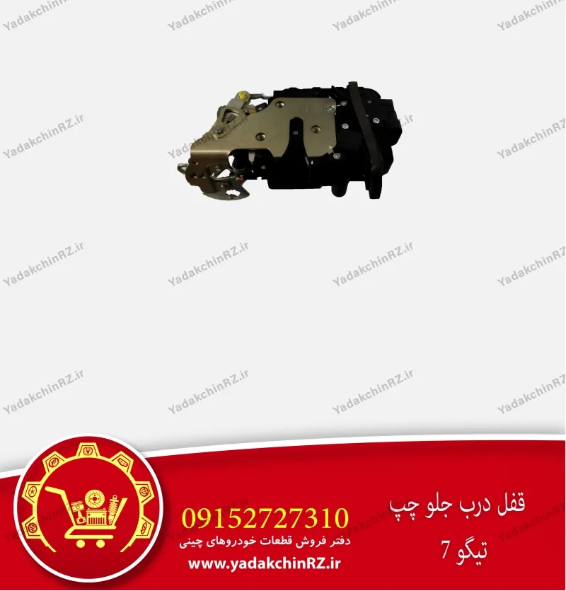 قفل درب جلو چپ تیگو 7