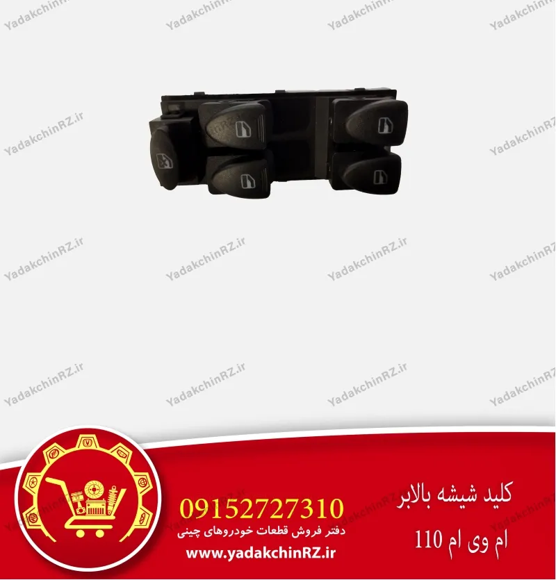 کلید شیشه بالابر ام وی ام 110