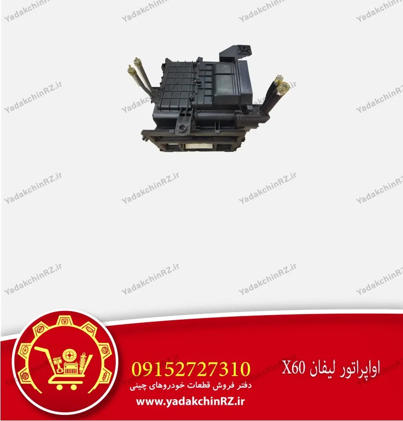 اواپراتور لیفان x60