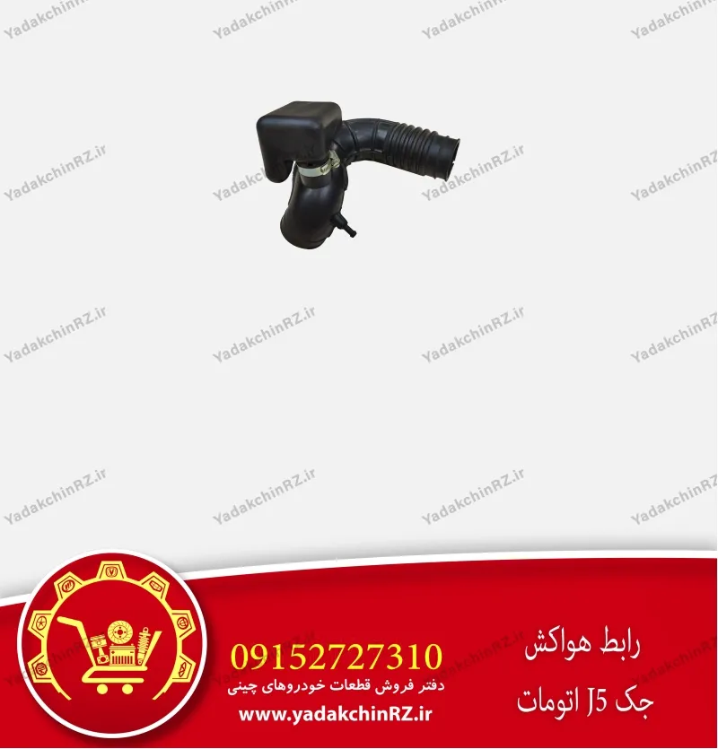 رابط هواکش جک j5 اتومات