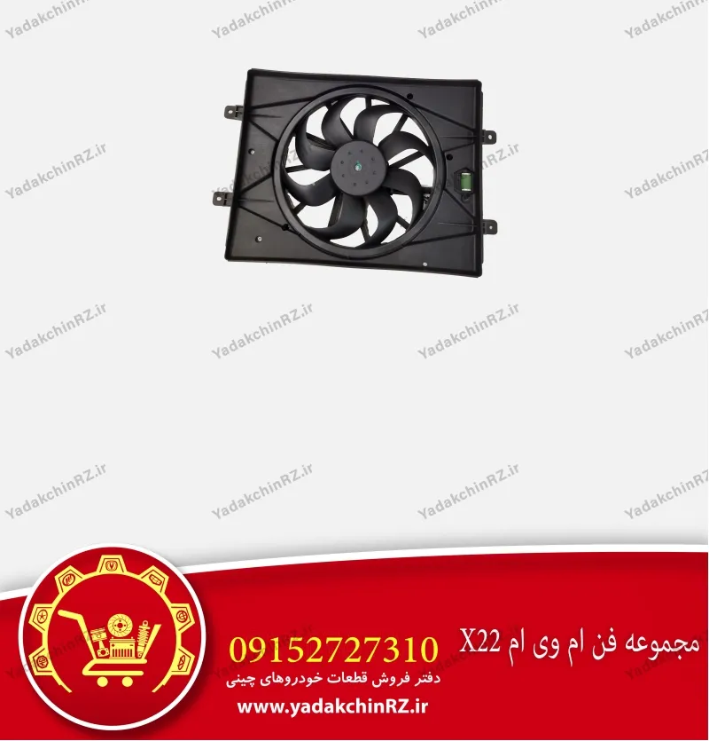 مجموعه فن ام وی ام x22