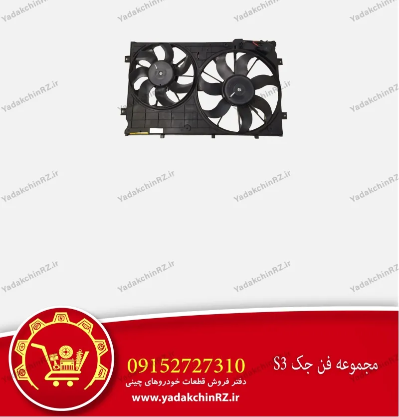 مجموعه فن جک s3