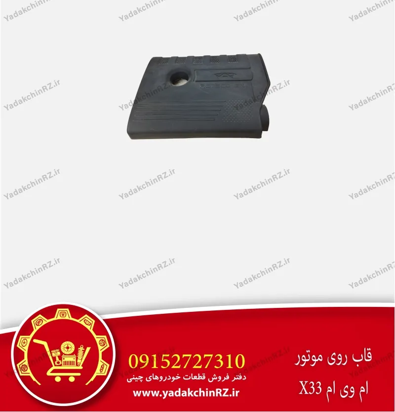 قاب روی موتور ام وی ام x33