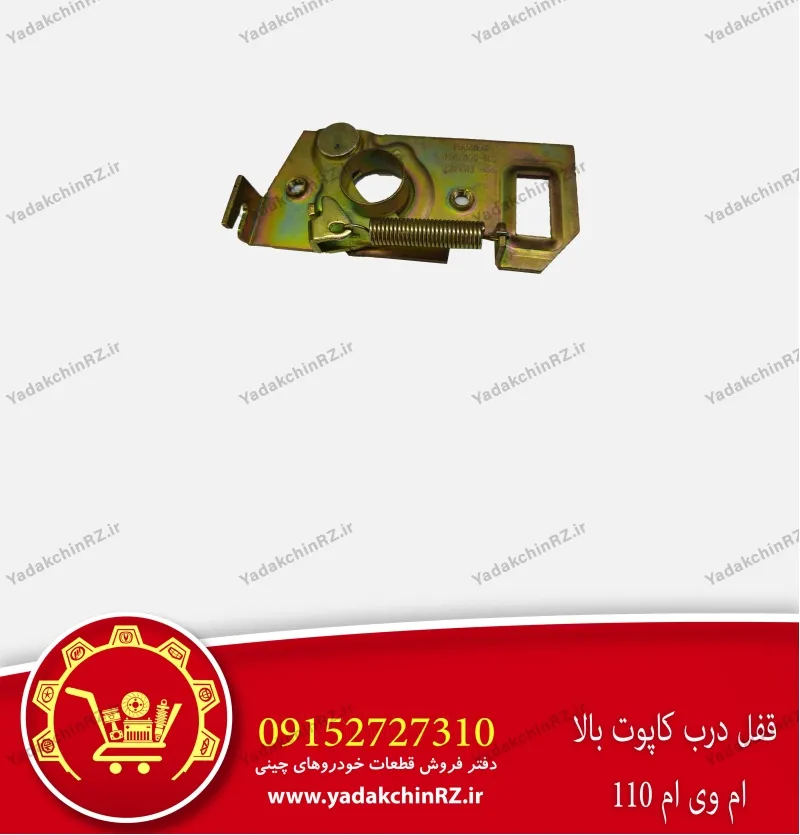 قفل درب کاپوت بالا ام وی ام 110