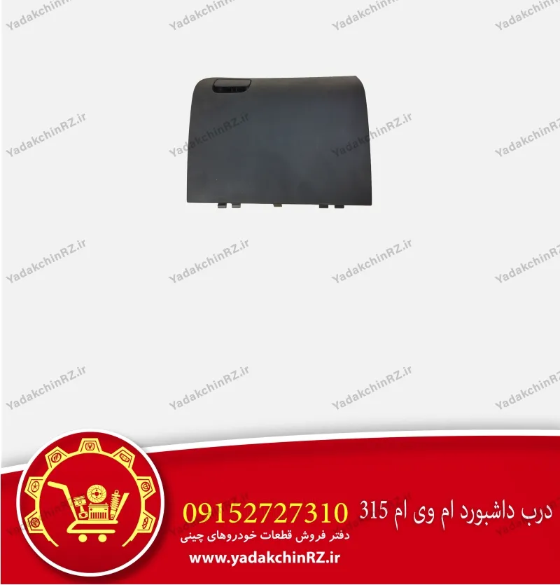 درب داشبورد ام وی ام 315