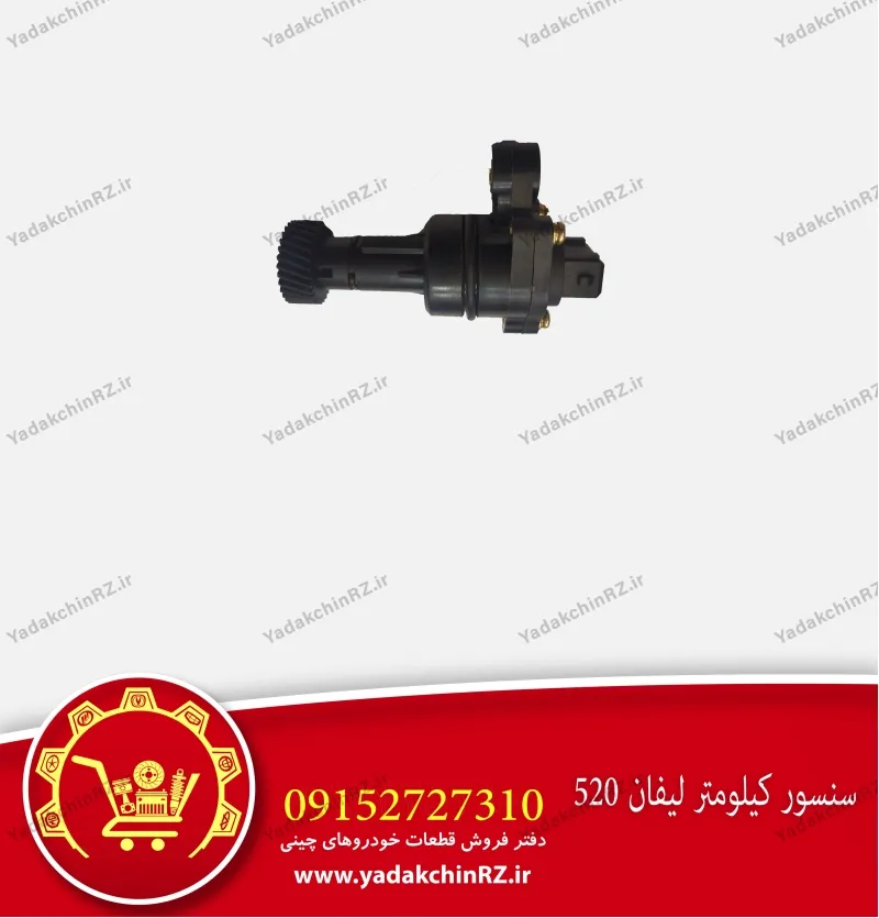 سنسور کیلومتر لیفان 520