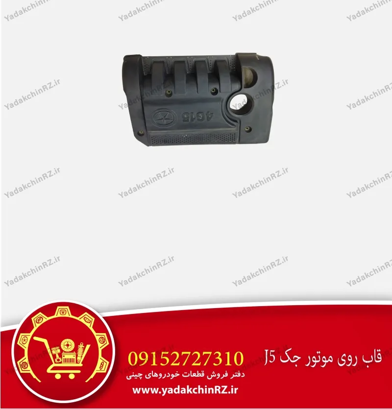 قاب روی موتور جک j5