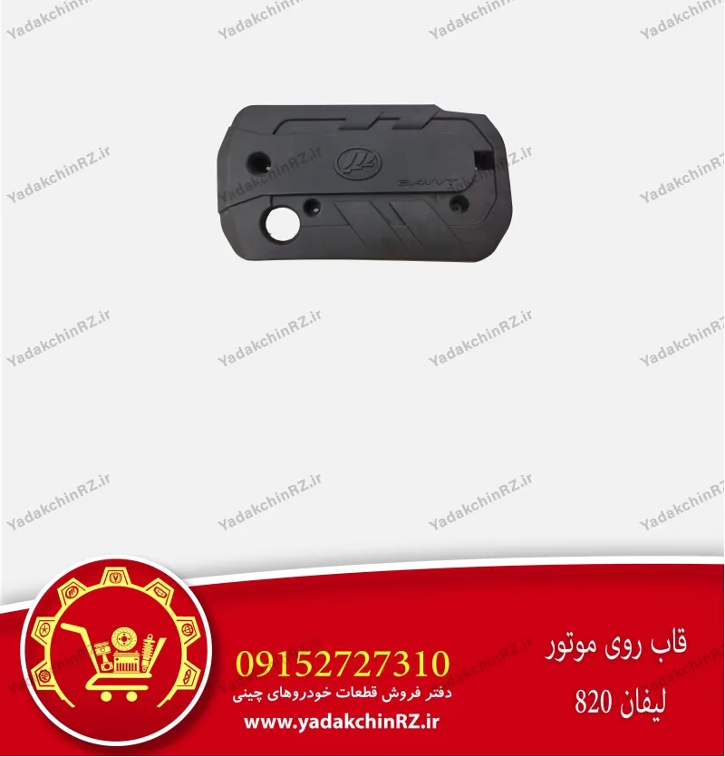 قاب روی موتور لیفان 820