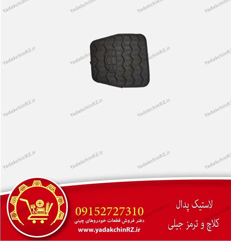 لاستیک پدال کلاچ و ترمز جیلی