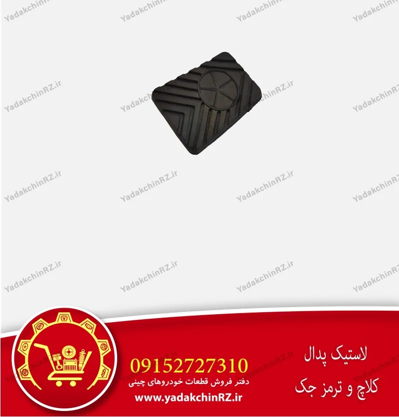 لاستیک پدال کلاچ و ترمز جک