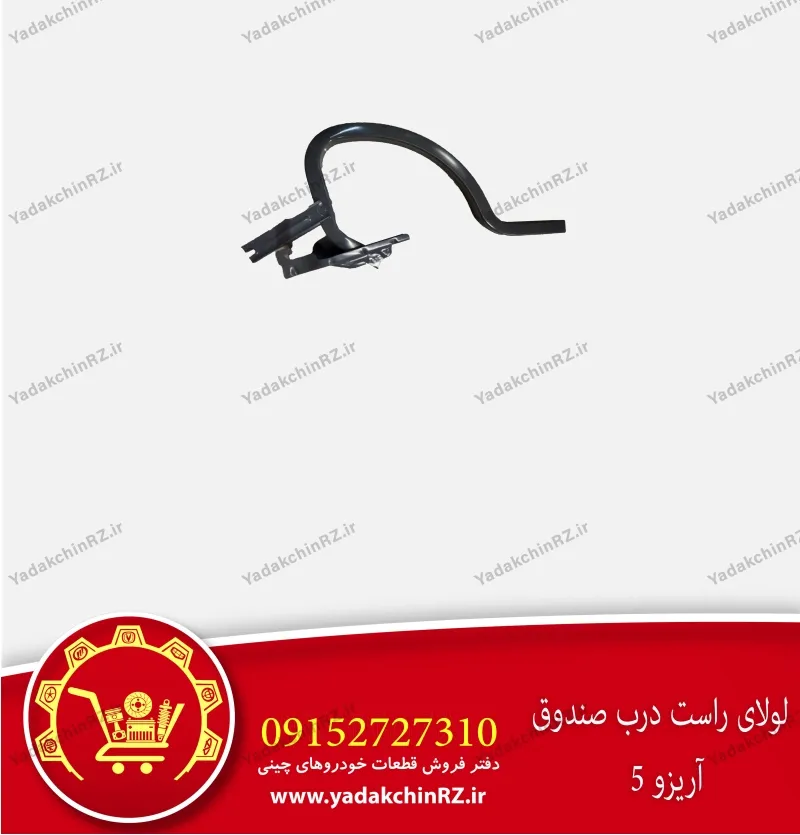 لولای راست درب صندوق آریزو 5