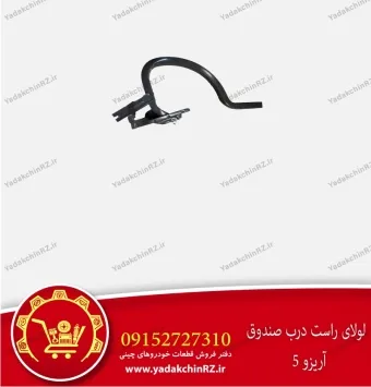 لولای راست درب صندوق آریزو 5
