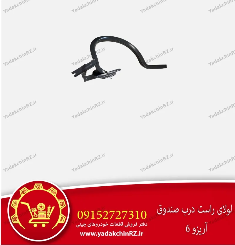 لولای راست درب صندوق آریزو 6