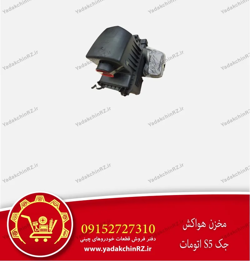 مخزن هواکش جک s5 اتومات