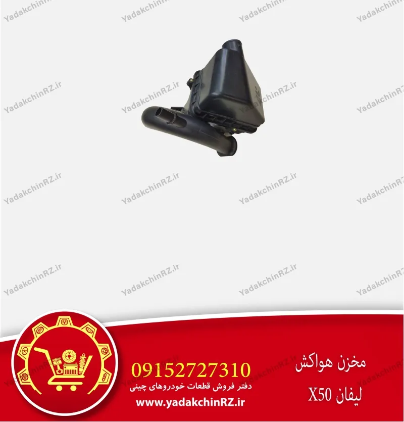 مخزن هواکش لیفان x50