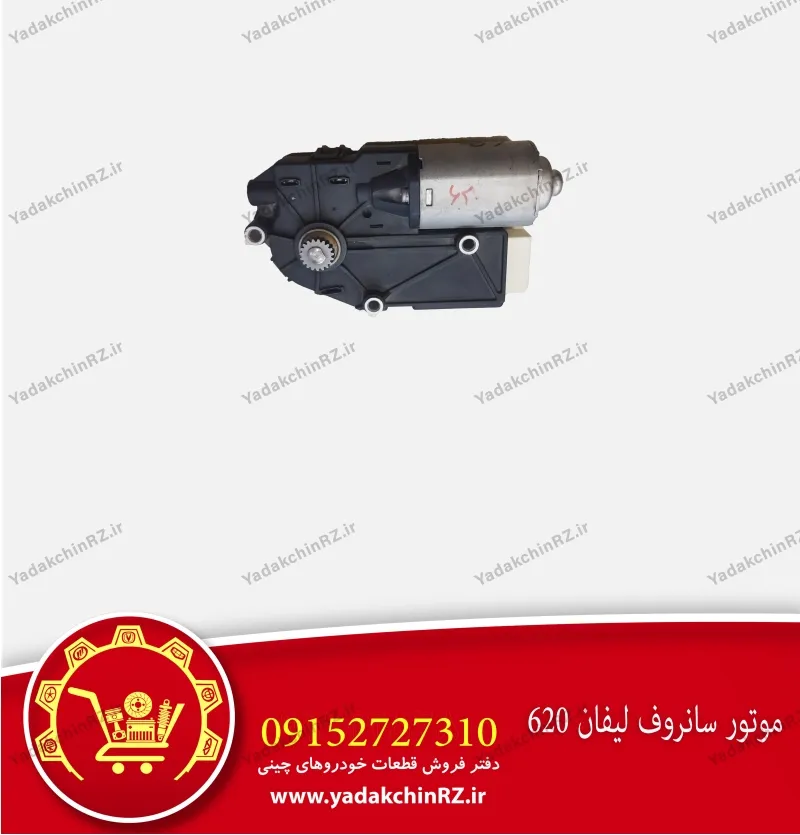 موتور سانروف لیفان 620