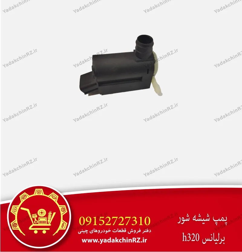 پمپ شیشه شور برلیانس h320