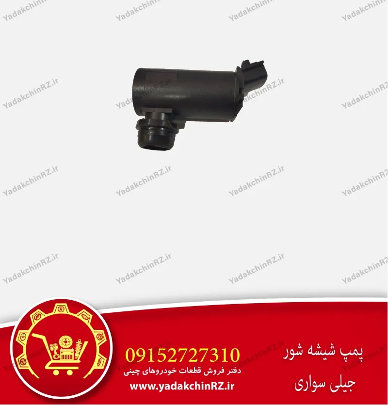 پمپ شیشه شور جیلی سواری
