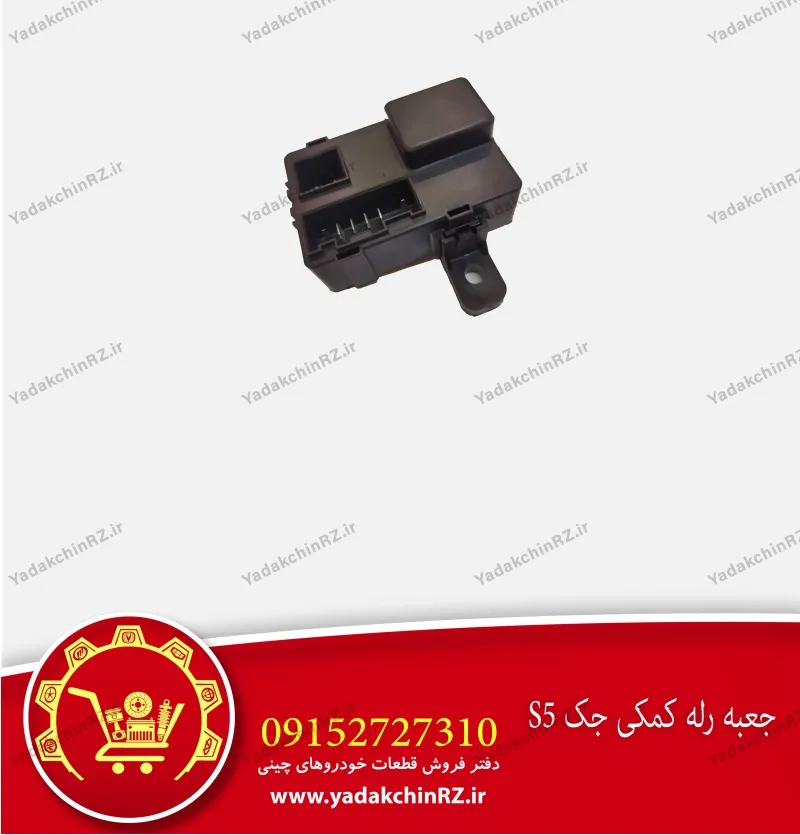 جعبه رله کمکی جک s5