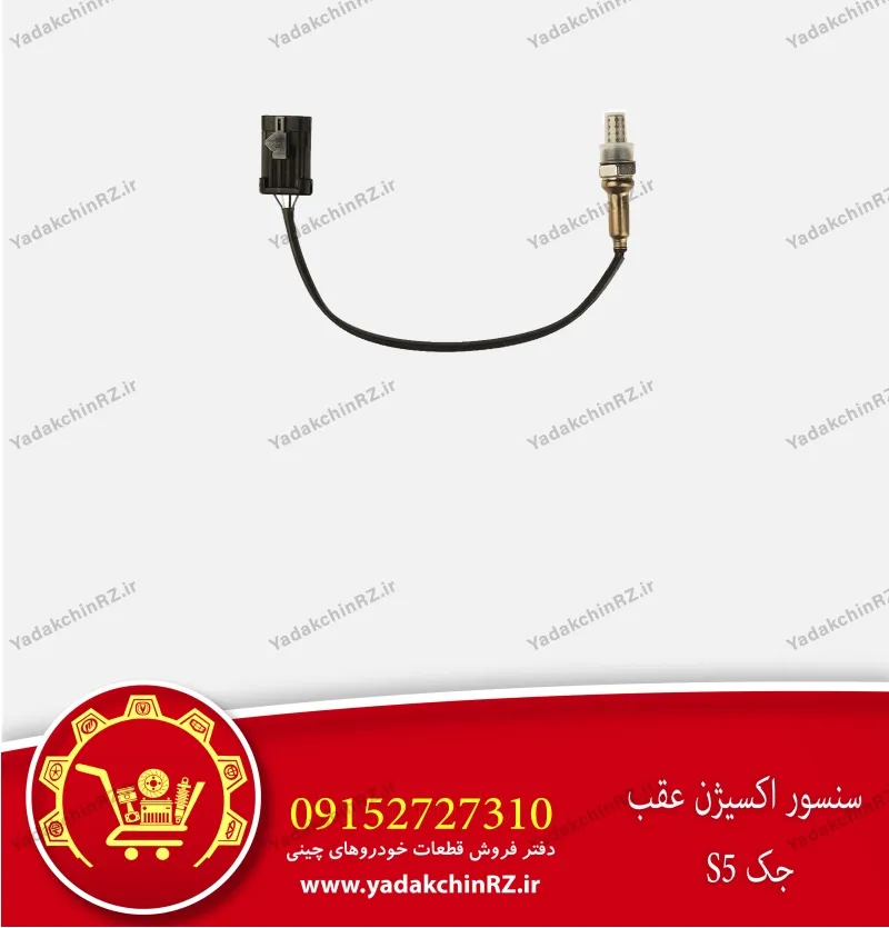 سنسور اکسیژن عقب جک s5