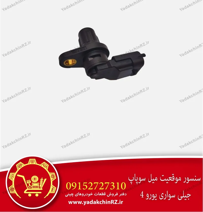 سنسور میل سوپاپ جیلی سواری یورو 4