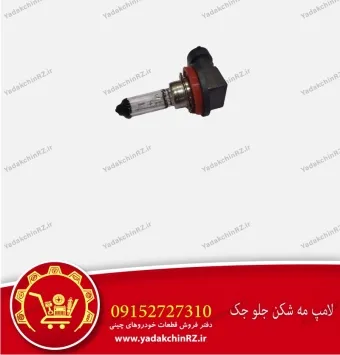 لامپ مه شکن جلو جک