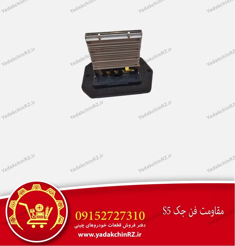 مقاومت فن جک s5