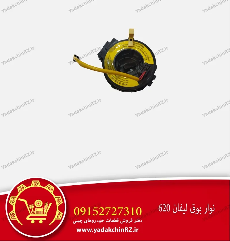 نوار بوق لیفان 620