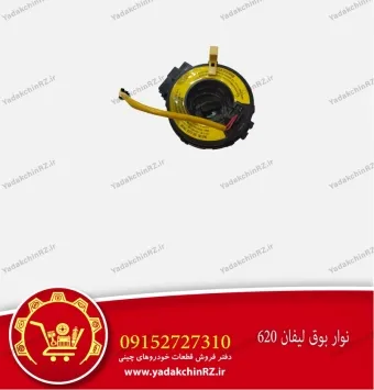 نوار بوق لیفان 620