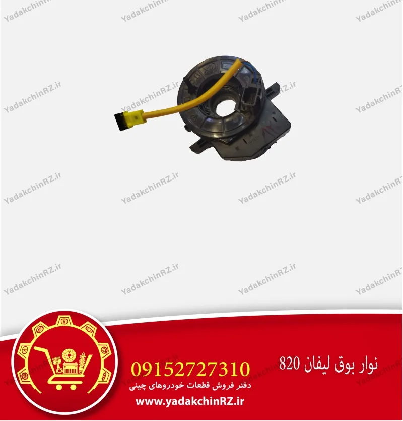 نوار بوق لیفان 820