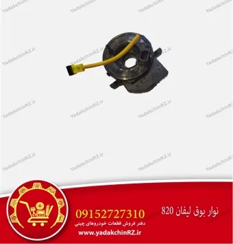 نوار بوق لیفان 820