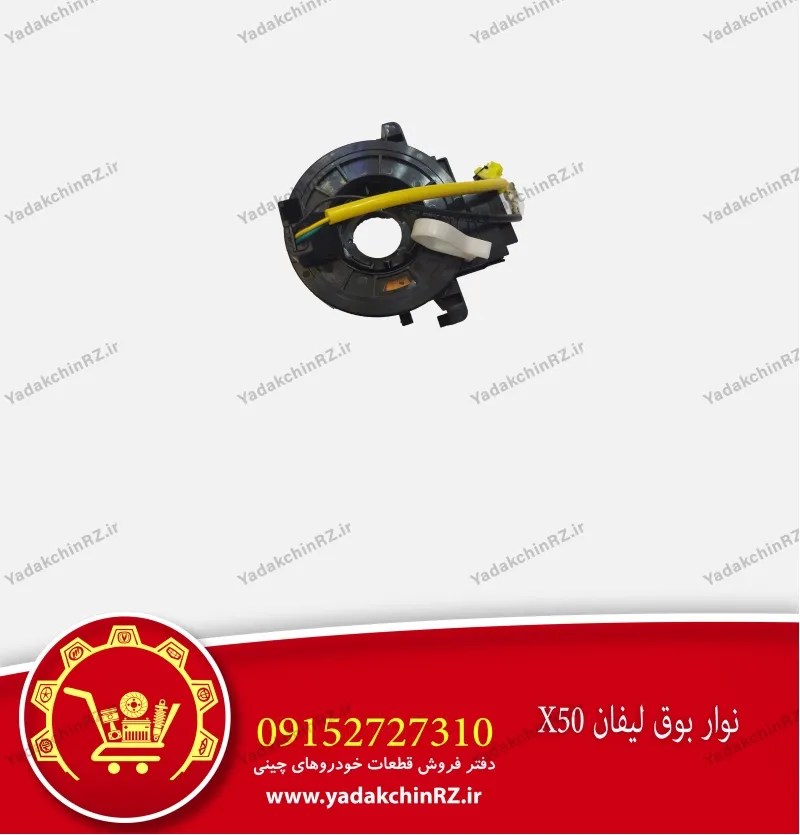 نوار بوق لیفان x50