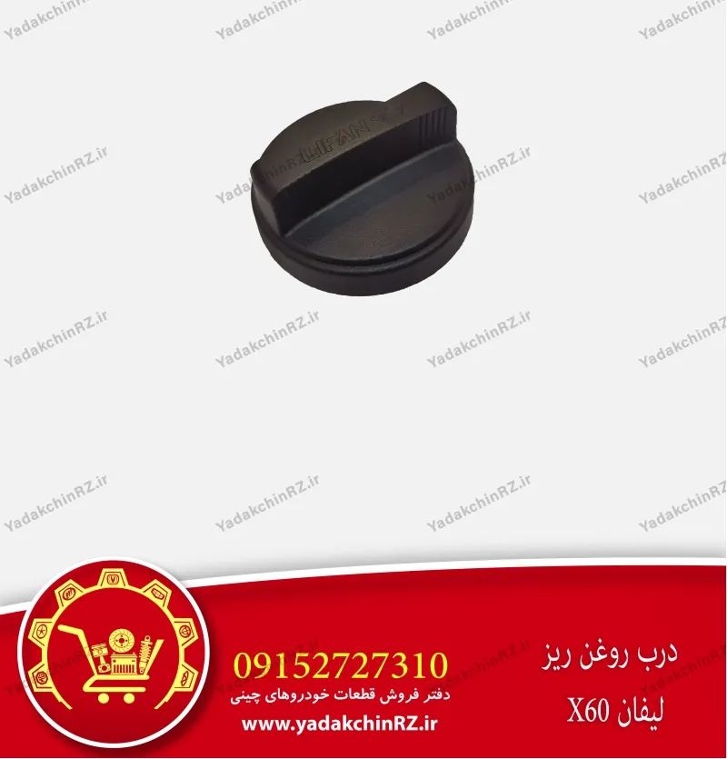 درب روغن ریز لیفان x60