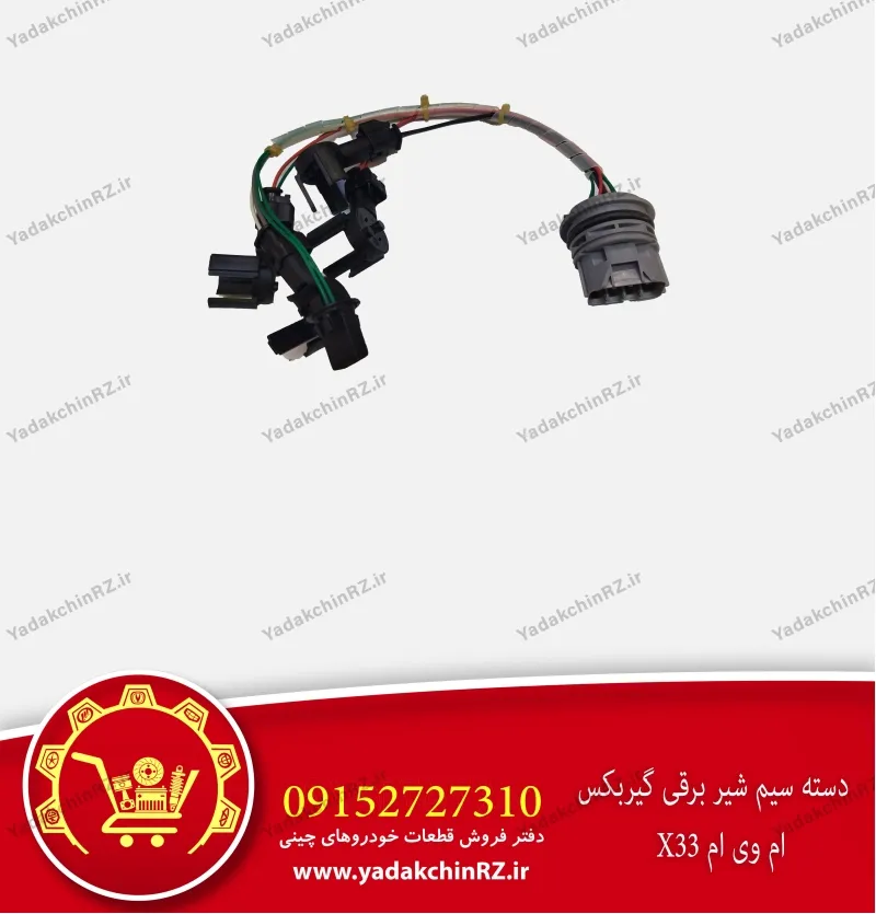 دسته سیم مجموعه شیر برقی گیربکس ام وی ام x33