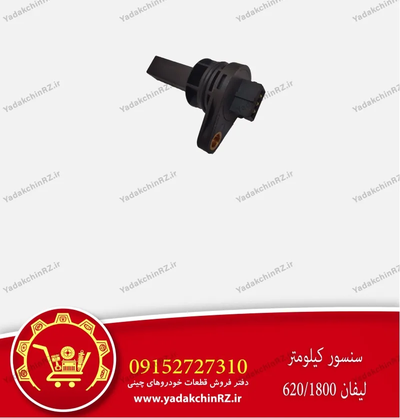 سنسور کیلومتر لیفان 1800-620
