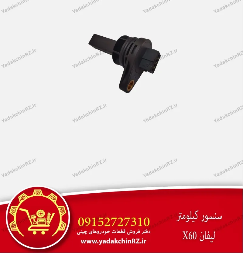 سنسور کیلومتر لیفان x60