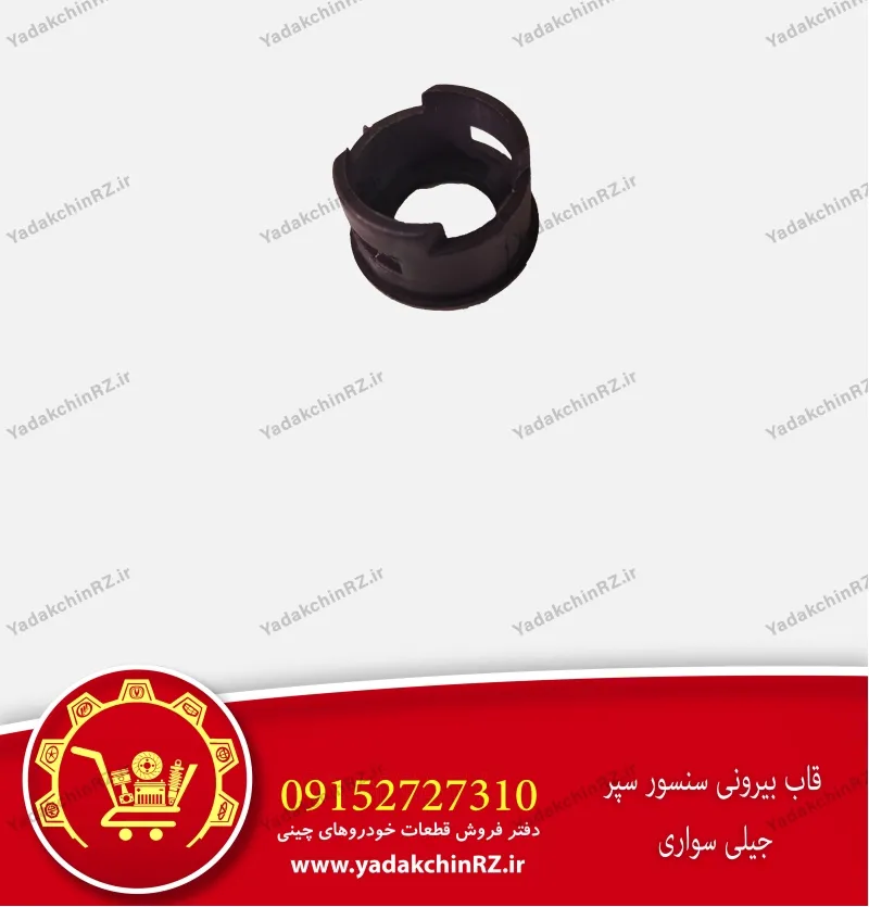 قاب بیرونی سنسور سپر جیلی سواری