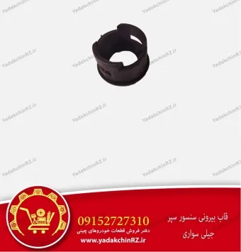 قاب بیرونی سنسور سپر جیلی سواری