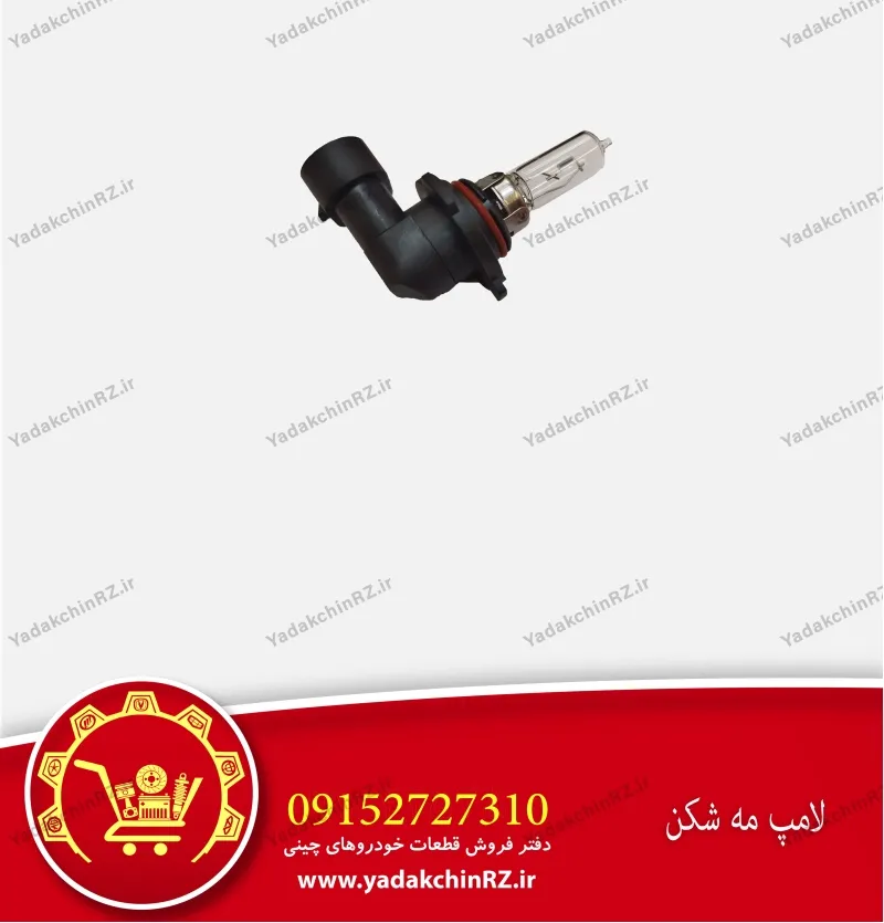 لامپ مه شکن