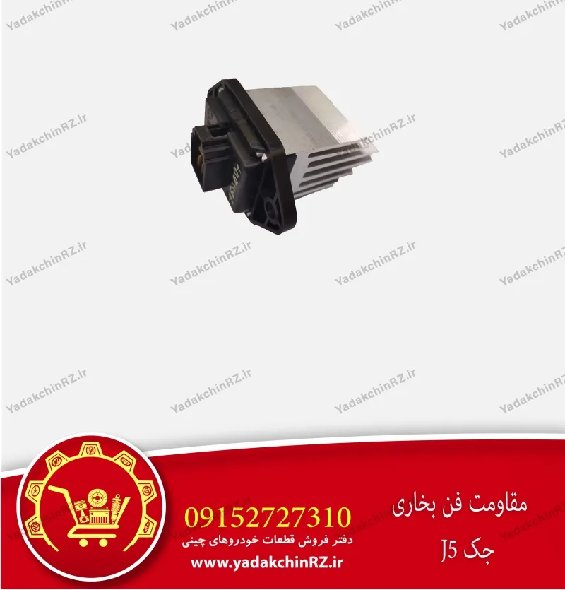 مقاومت فن بخاری جک j5