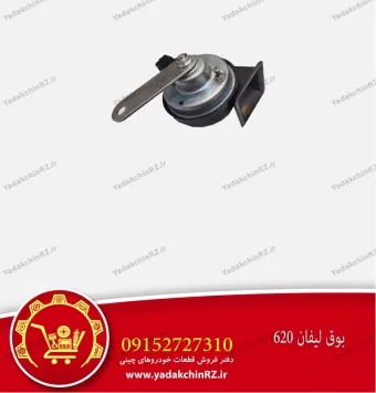 بوق لیفان 620