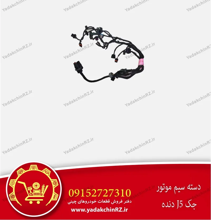 دسته سیم موتور جک j5 دنده