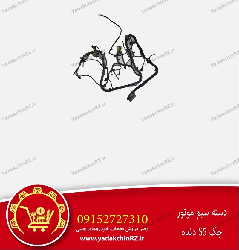دسته سیم موتور جک s5 دنده