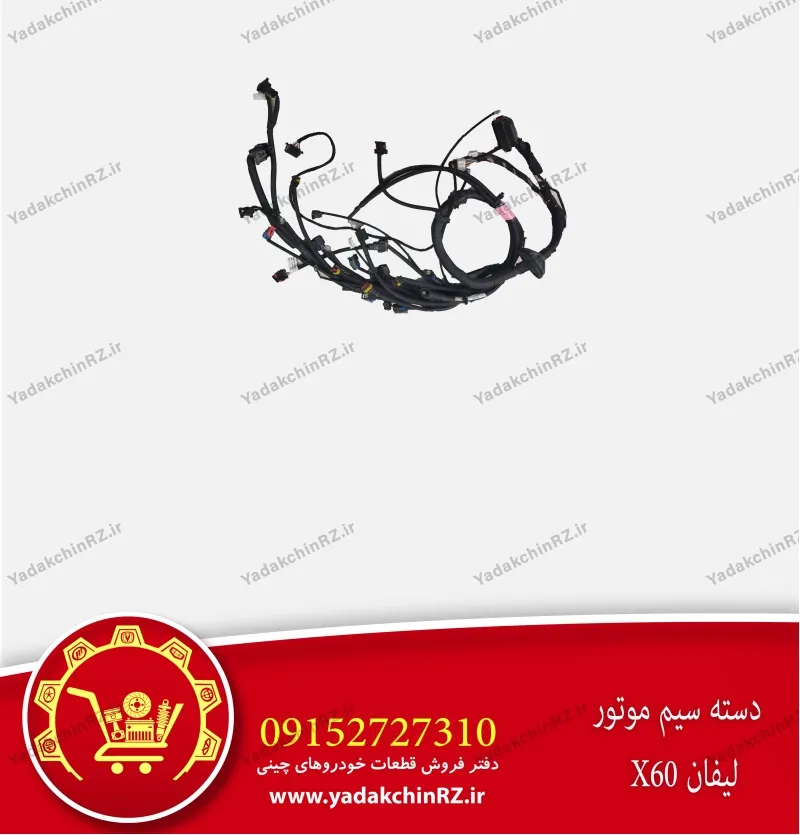 دسته سیم موتور لیفان x60