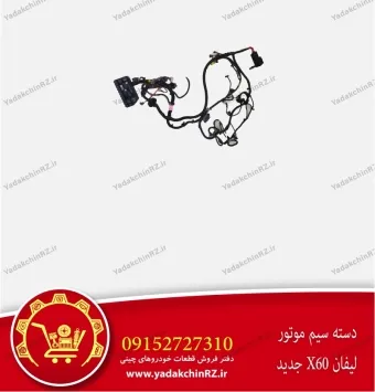 دسته سیم موتور لیفان x60 جدید