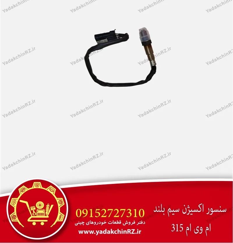 سنسور اکسیژن سیم بلند ام وی ام 315