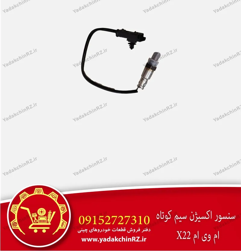 سنسور اکسیژن سیم کوتاه ام وی ام x22