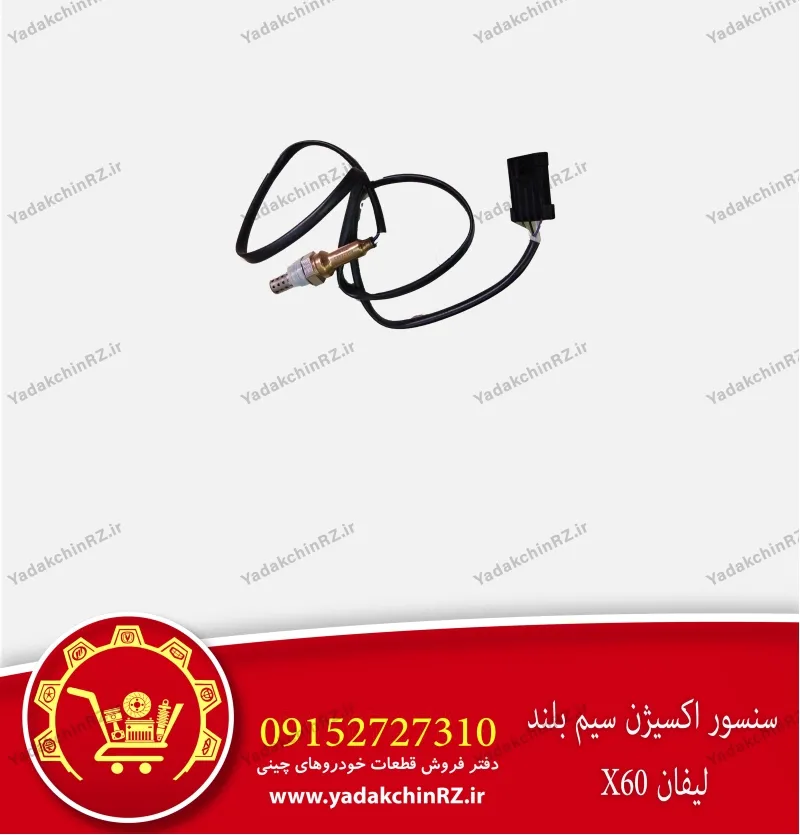 سنسور اکسیژن سیم بلند لیفان x60