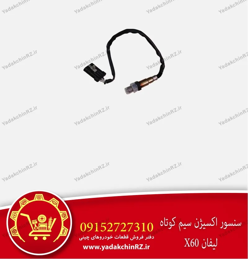 سنسور اکسیژن سیم کوتاه لیفان x60