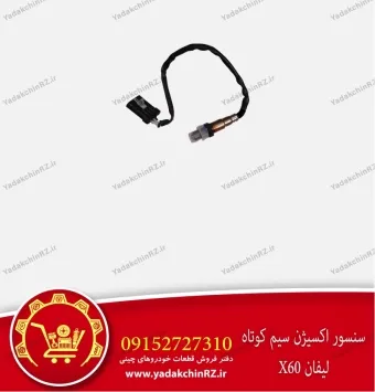 سنسور اکسیژن سیم کوتاه لیفان x60